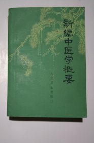 《新编中医学概要》