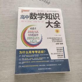 2016PASS绿卡高中数学知识大全 必修+选修 高考高分必备 赠高中数学重要公式