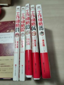 工作细胞1-5全五册