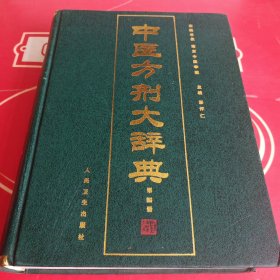 中医方剂大辞典 第四册