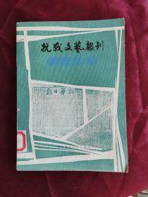 抗战文艺报刊篇目汇编