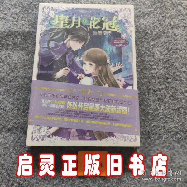 意林：小小姐星月花冠1--暗夜使臣（升级版）附书附赠：定制团扇