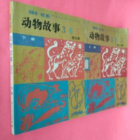 动物故事365上下