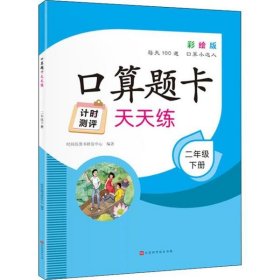 【正版新书】口算题卡天天练：二年级·下册四色