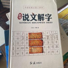 中国家庭必备工具书 
新编 说文解字
XINBIAN SHUOWEN JIEZI