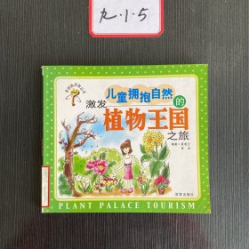 丰富儿童认知力的植物王国之旅