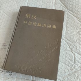 俄汉科技缩略语词典