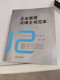 企业常用法律文书范本: 条文检索与应用指引