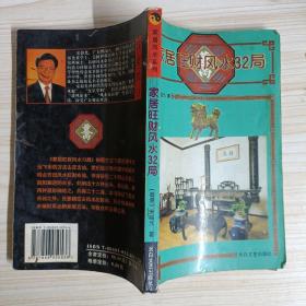 家居旺财风水32局 宋韶光原版老旧书，一版一印。