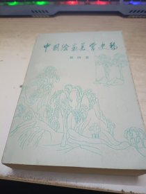 中国绘画美学史稿