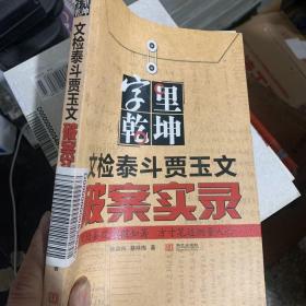 字里乾坤：文检泰斗贾玉文破案实录