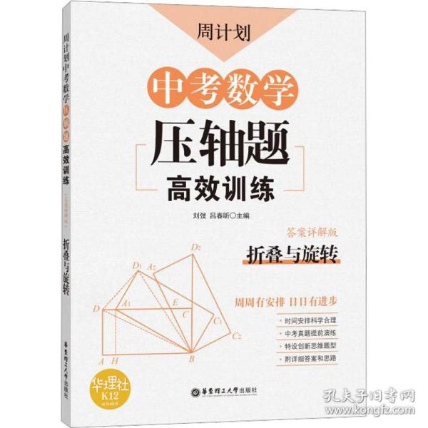 周计划：中考数学压轴题高效训练（折叠与旋转）中考真题再现，附答案详解，学霸养成打卡表