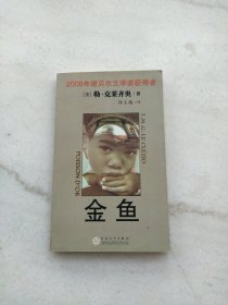 金鱼 2008年诺贝尔文学奖获得者