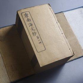 【康南海梁任公文钞合刻】上函 【康南海文钞】12册全 孤品 原函套 康有为 梁启超