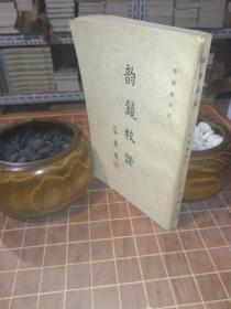 韻鏡校證（李新魁校證）1982年 一版一印（包開(kāi) 發(fā)票?。? onerror=