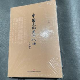 中国文化史十八讲（套装上下册）/中华文化小史