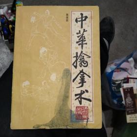 中华擒拿术(武术技击术)，正版32开，85年1版1印