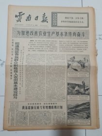 云南日报1972年12月9日(4开四版）昭通地区各族群众积极投入农田基本建设战斗。我省超额完成今年考烟收购计划。调动一切积极因素办好合作医疗。恩洪煤矿抓紧年前时间多产煤产好煤。胜利在望不松气鼓足干劲争上游。红河州提前完成煤炭生产计划。巩固农村合作医疗制度。