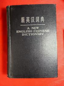《新英汉词典》 32开 硕精装 1981 4 一版4印，共收入5万多词条，书厚1660页，9品。