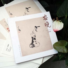 安晚 八大山人安晚册 9787534038334