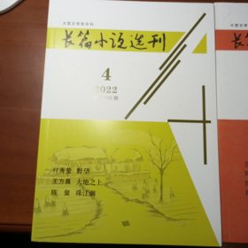 长篇小说选刊 2022年 第4期