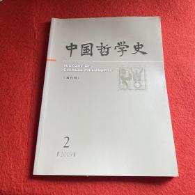 中国哲学史2019年第2期