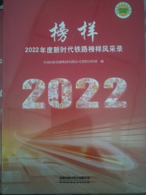 榜样2022年度新时代铁路榜样风采录