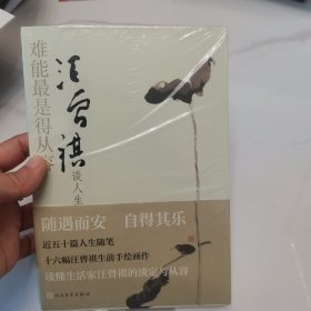 难能最是得从容：汪曾祺谈人生