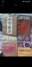 中国饺子集锦附饺子宴中华名饺，中华包子，中华面条。4本合售