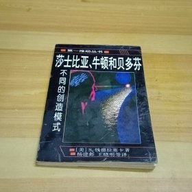 莎士比亚、牛顿和贝多芬：不同的创造模式