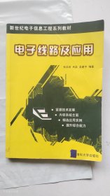 电子线路及应用——新世纪电子信息工程系列教材（正版有点勾划线）