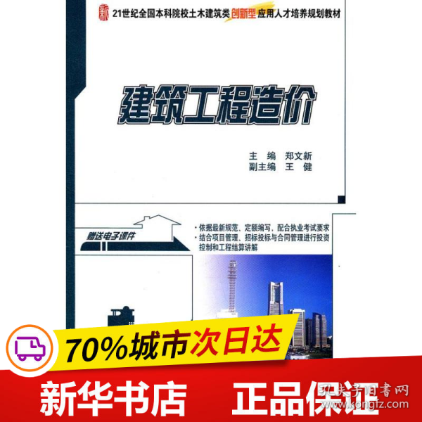 建筑工程造价/21世纪全国本科院校土木建筑类创新型应用人才培养规划教材