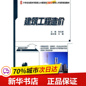 建筑工程造价/21世纪全国本科院校土木建筑类创新型应用人才培养规划教材