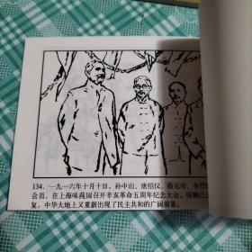 中国近代历史小说连环画 辛亥风云录之六 护国讨袁（上下）（库存 1 ）