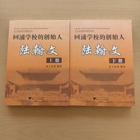 回浦学校的创始人：陆翰文（上，下册全）