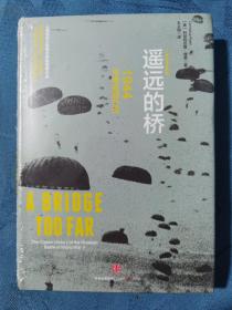 遥远的桥：1944市场花园行动