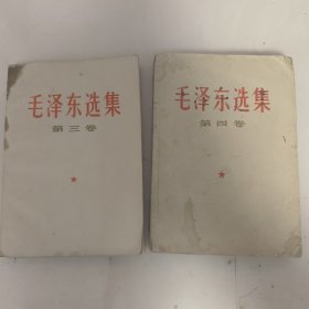 毛泽东选集 第三卷或（第四卷）任选一本。品相还行，有瑕疵，无后封皮，所以整体按低品标注