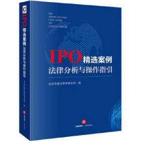 【正版】IPO精选案例法律分析与操作指引9787519724061
