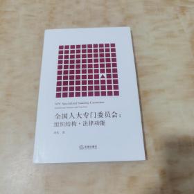 全国人大专门委员会：组织结构·法律功能