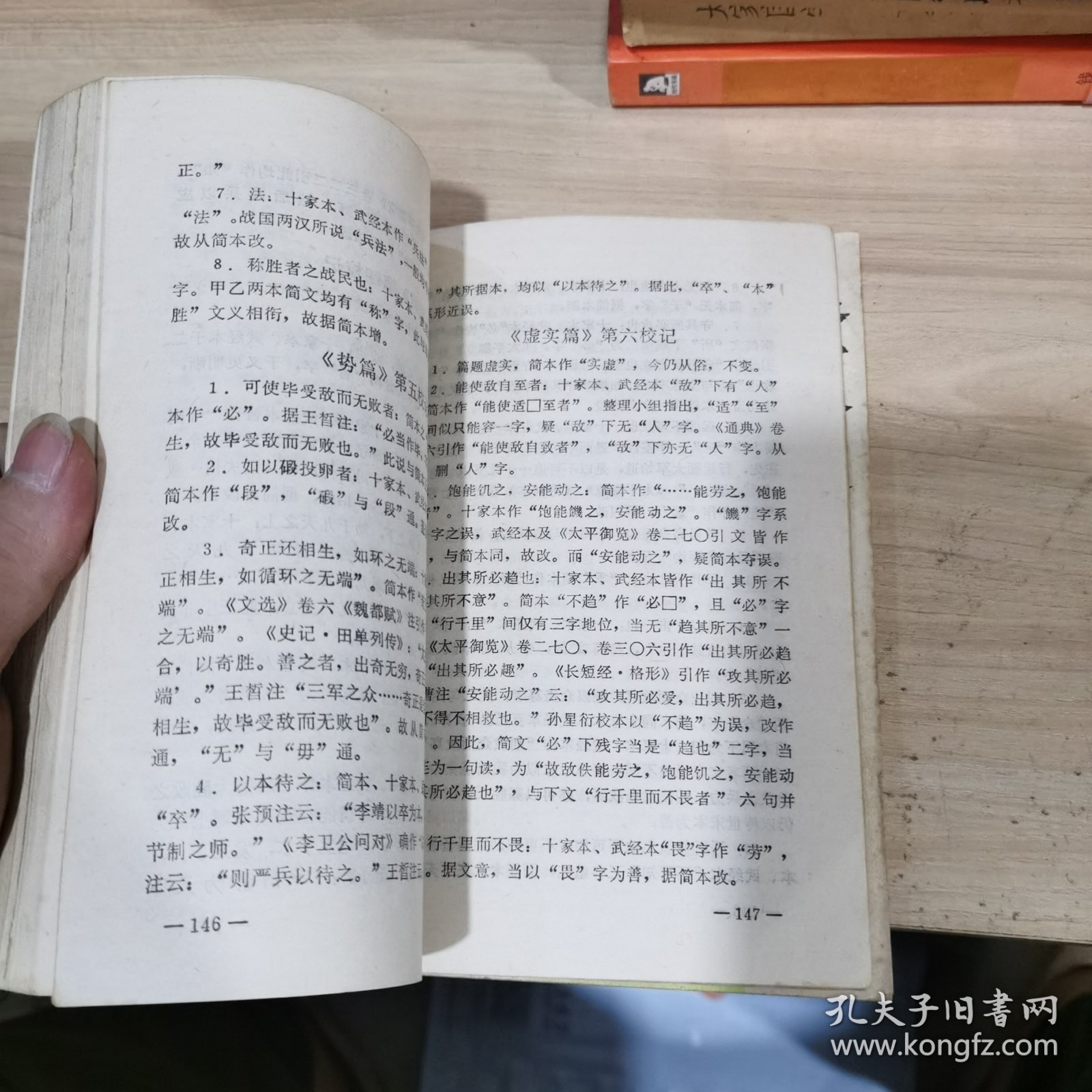 孙膑兵法浅说 孙子兵法浅说 两本合售