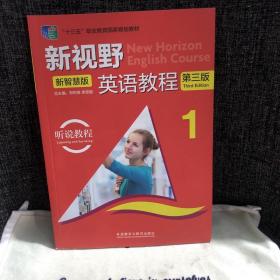 新视野英语教程听说教程1第三版思政版郑树棠外语教学与研究出版社9787521324662  附带激活码