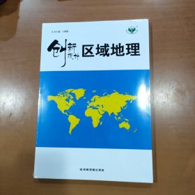 创新设计 区域地理