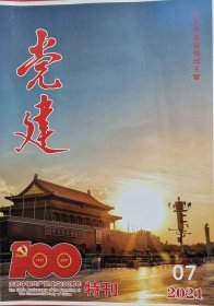 《党建》杂志2021年第7期（庆祝中国共产党成立100周年特刊）