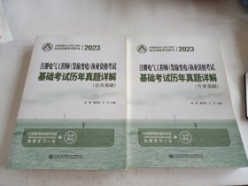 2023注册电气工程师（发输变电）执业资格考试基础考试历年真题详解