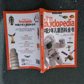 中国少年儿童百科全书精华版