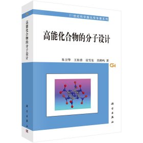 高能化合物的分子设计