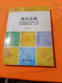 高等教育核心教材·理工科院校法学教材系列：商法总论