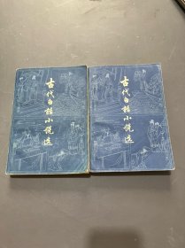 古代白话小说选（上下）