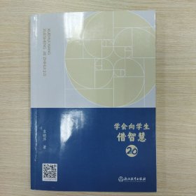 学会向学生借智慧2.0