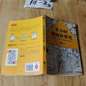 半小时漫画世界史